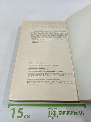 Болдинская осень