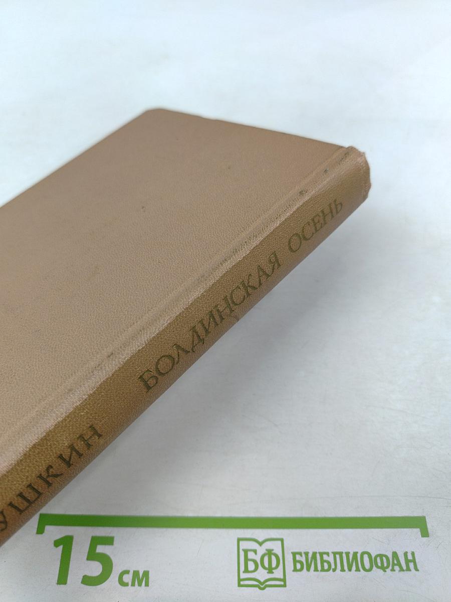 Болдинская осень