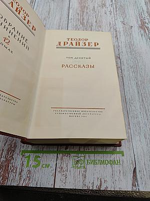 Собрание сочинений в 12 томах. Том десятый. Рассказы