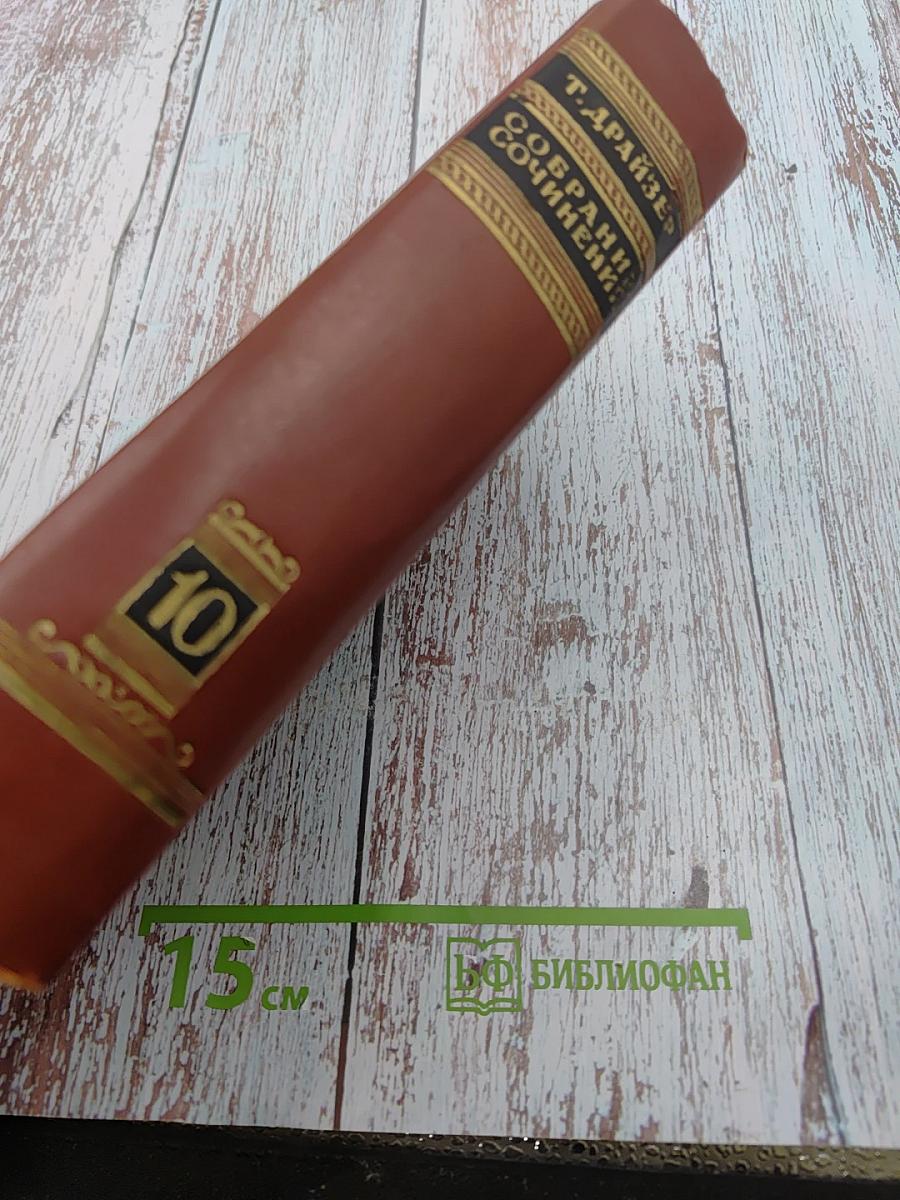 Собрание сочинений в 12 томах. Том десятый. Рассказы