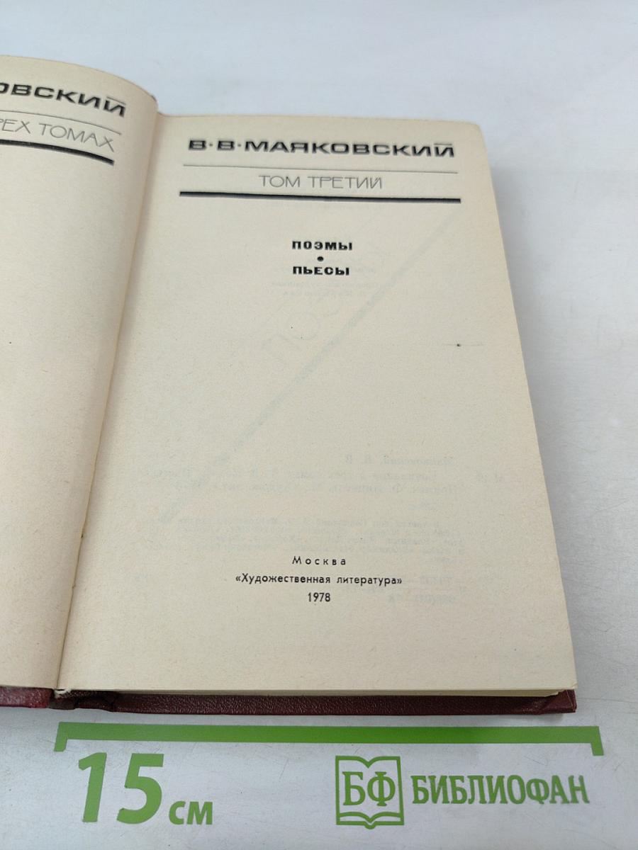 Сочинения в трех томах. Том третий: Поэмы. Пьесы