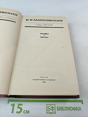 Сочинения в трех томах. Том третий: Поэмы. Пьесы