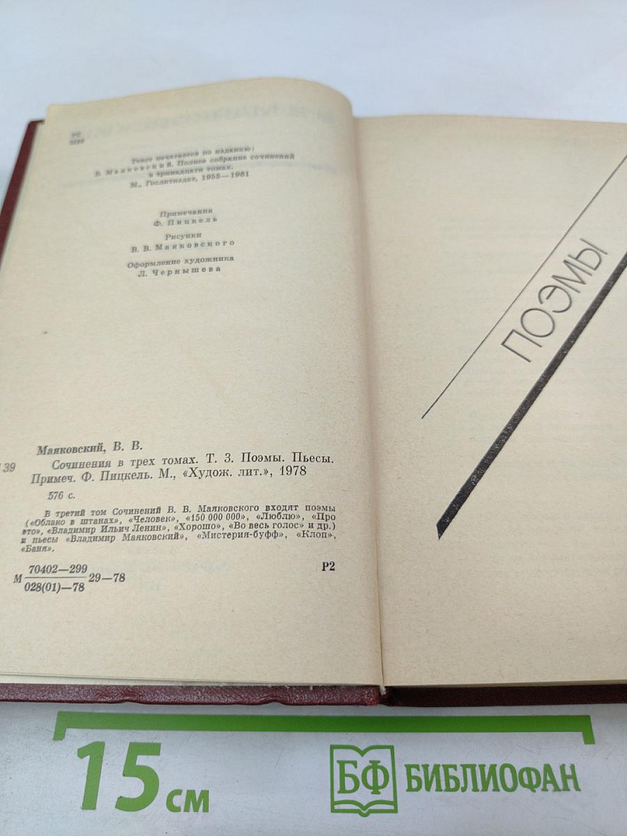 Сочинения в трех томах. Том третий: Поэмы. Пьесы