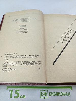 Сочинения в трех томах. Том третий: Поэмы. Пьесы