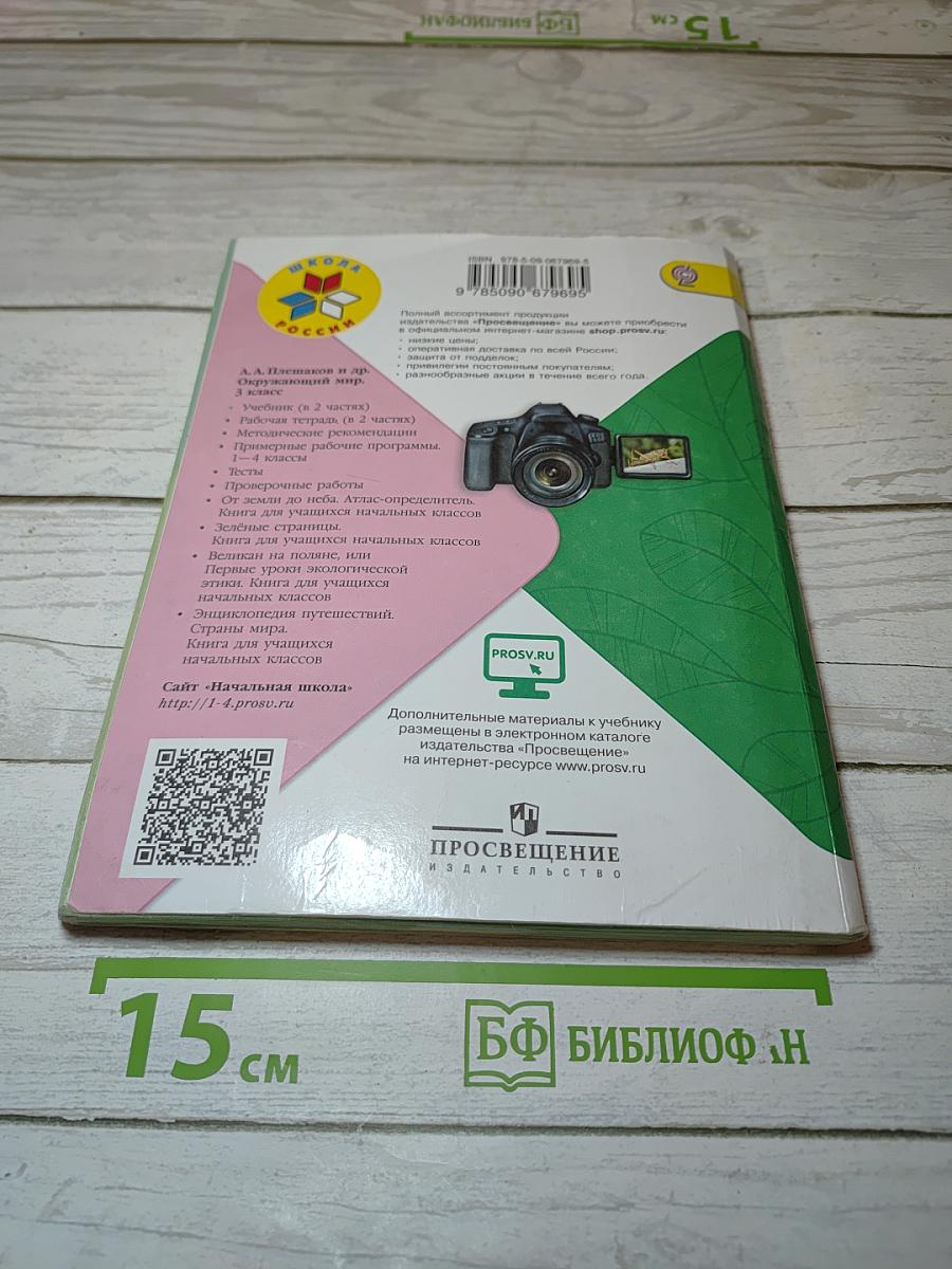Окружающий мир 3 класс Часть 2