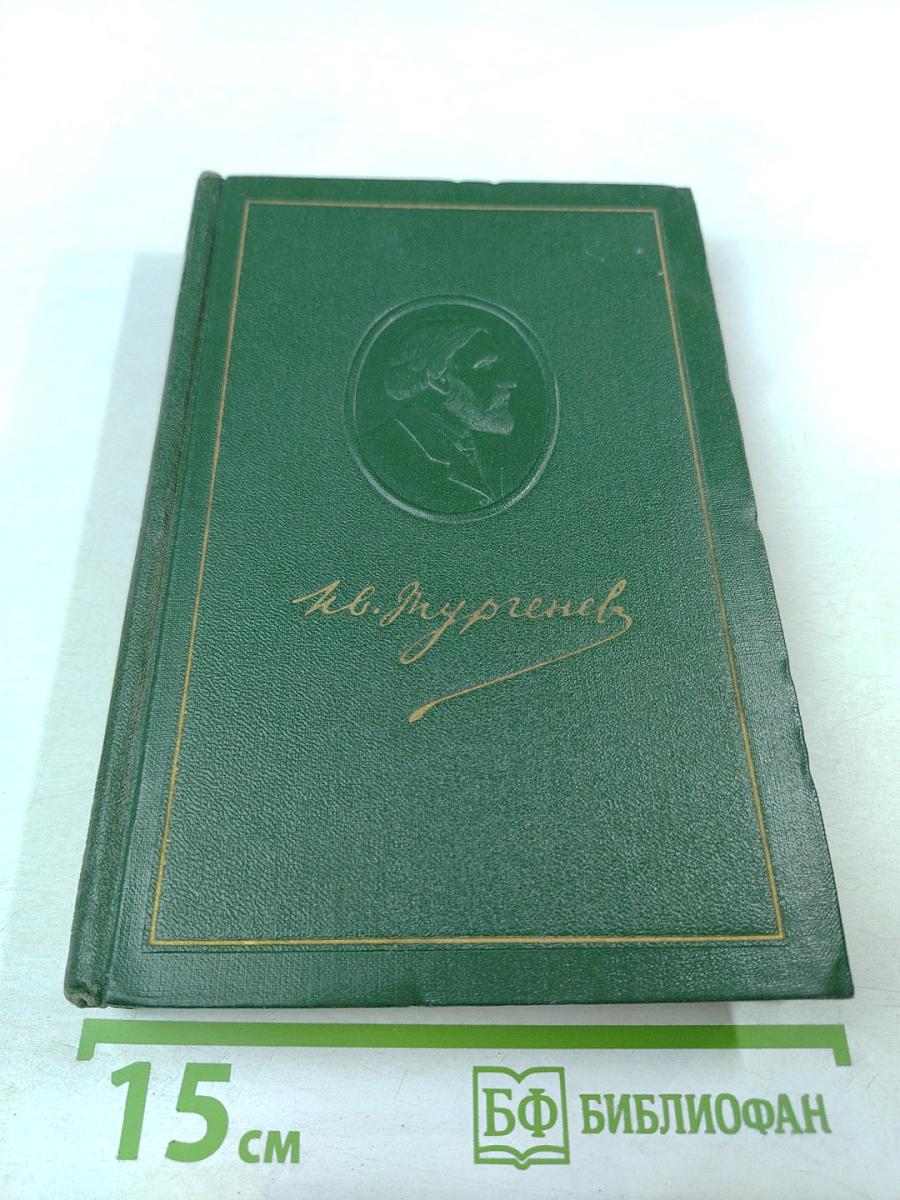 Собрание сочинений. Том третий: Накануне. Отцы и дети