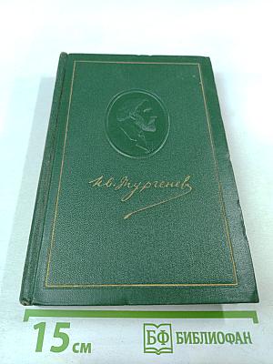 Собрание сочинений. Том третий: Накануне. Отцы и дети