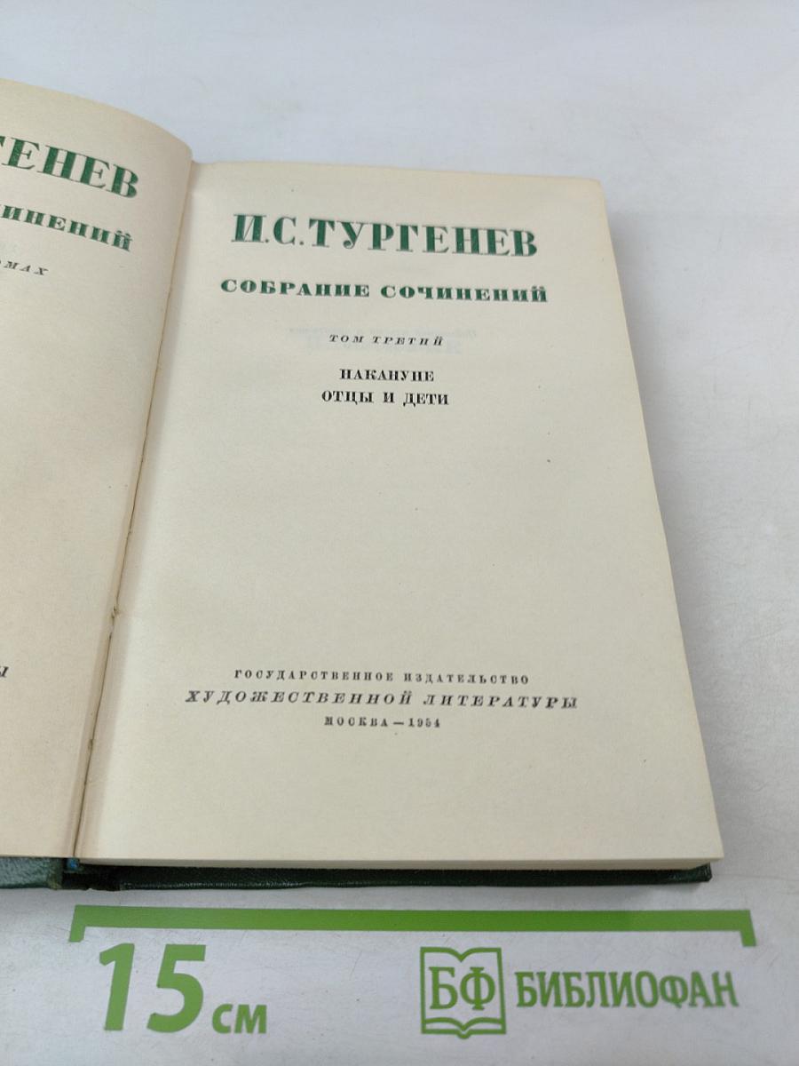 Собрание сочинений. Том третий: Накануне. Отцы и дети