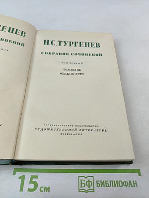 Собрание сочинений. Том третий: Накануне. Отцы и дети