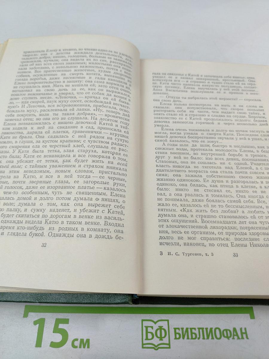 Собрание сочинений. Том третий: Накануне. Отцы и дети