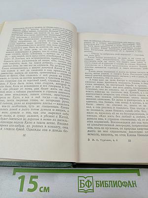 Собрание сочинений. Том третий: Накануне. Отцы и дети