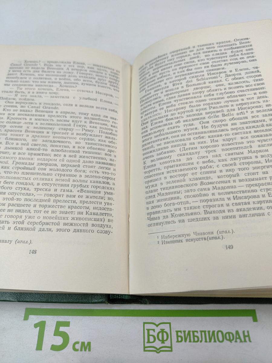 Собрание сочинений. Том третий: Накануне. Отцы и дети
