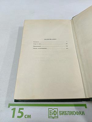 Собрание сочинений. Том третий: Накануне. Отцы и дети