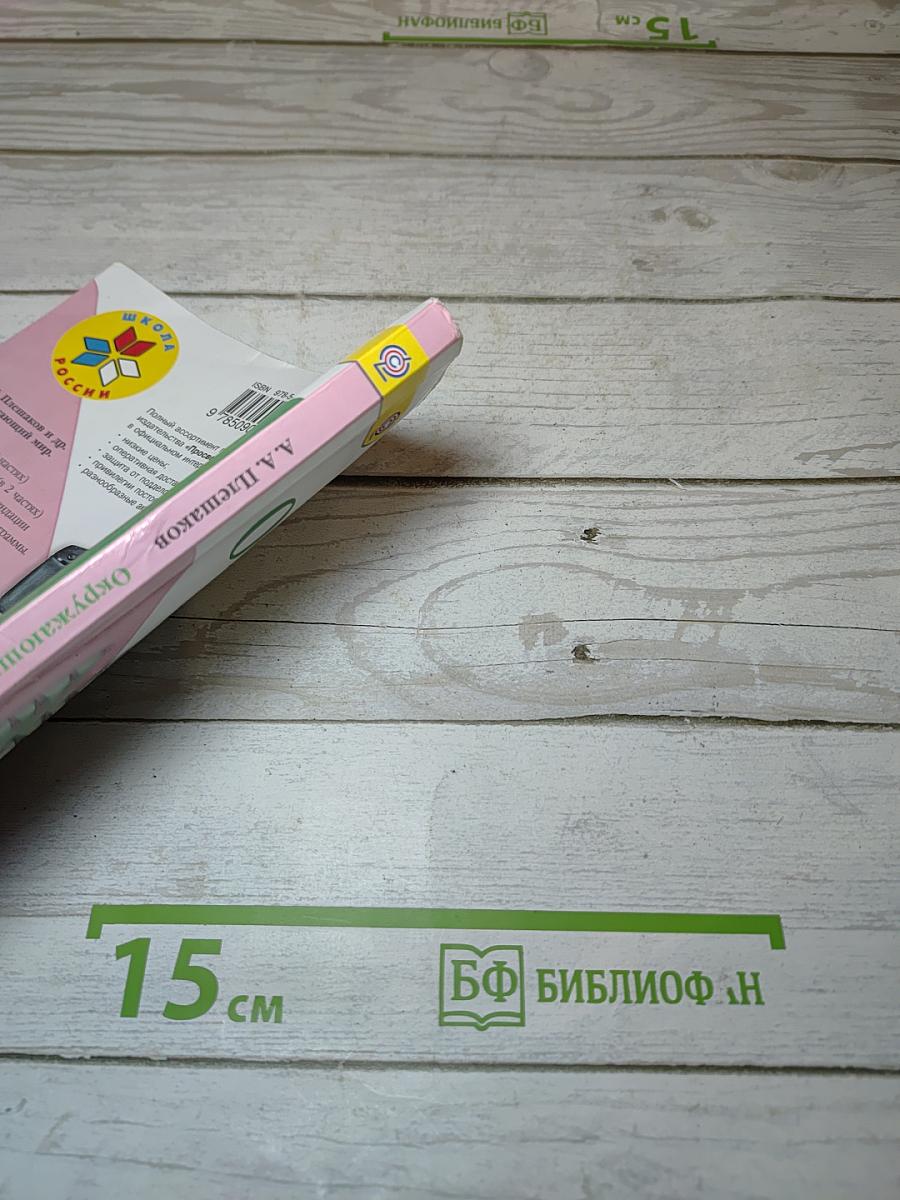 Окружающий мир 3 класс Часть 2