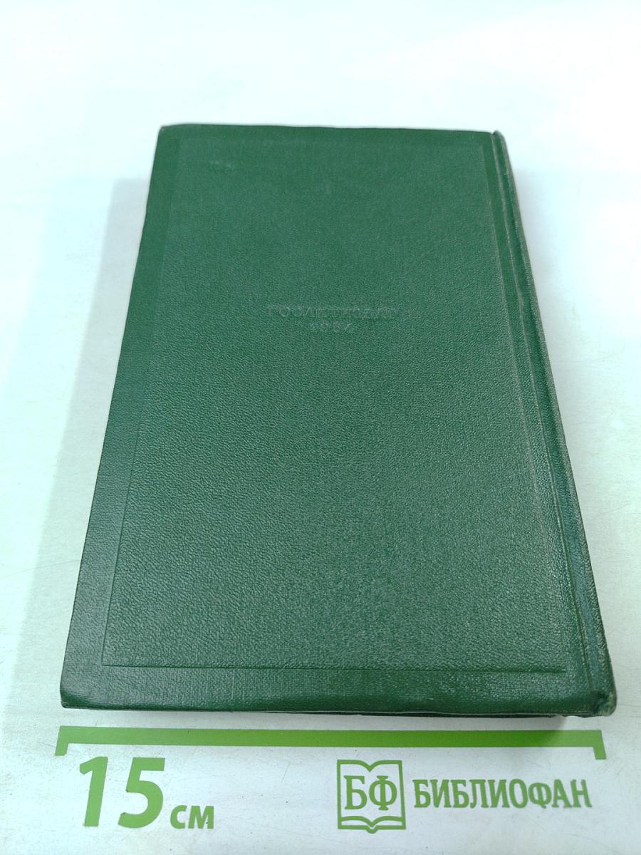 Собрание сочинений. Том третий: Накануне. Отцы и дети