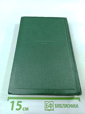 Собрание сочинений. Том третий: Накануне. Отцы и дети