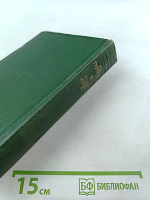 Собрание сочинений. Том третий: Накануне. Отцы и дети