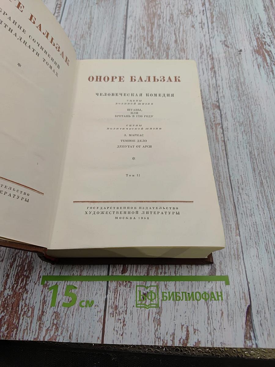 Человеческая комедия. Том 11