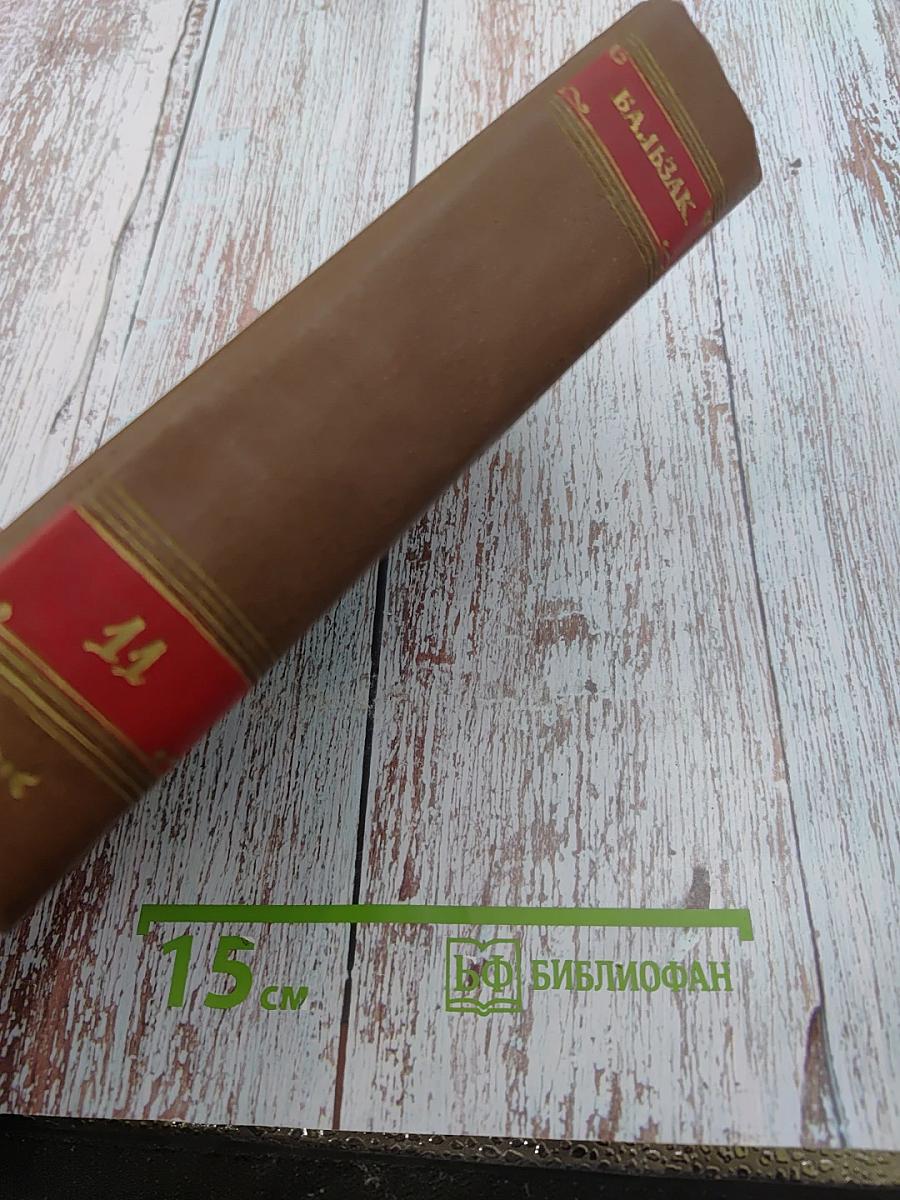 Человеческая комедия. Том 11