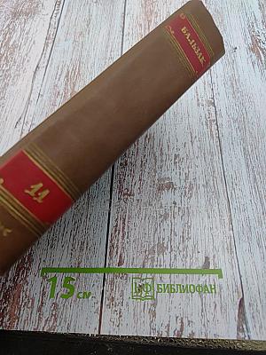 Человеческая комедия. Том 11