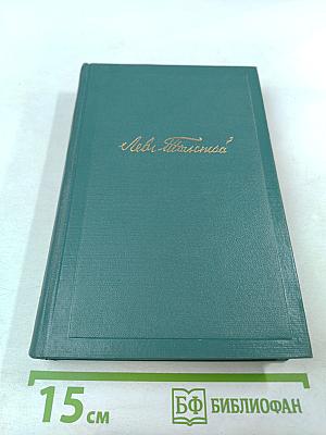 Воскресение. Том тринадцатый