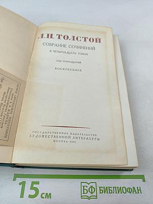 Воскресение. Том тринадцатый