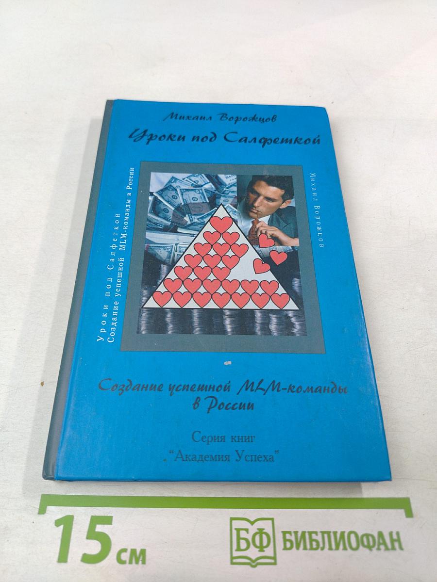 Уроки под салфеткой. Создание успешной MLM-команды в России