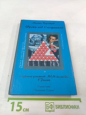 Уроки под салфеткой. Создание успешной MLM-команды в России