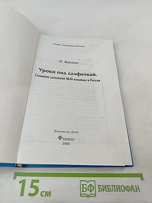 Уроки под салфеткой. Создание успешной MLM-команды в России