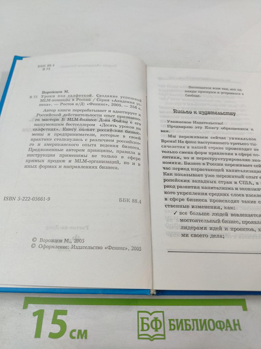Уроки под салфеткой. Создание успешной MLM-команды в России