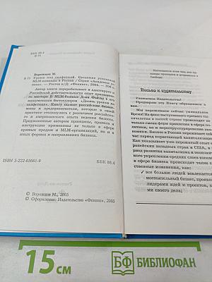 Уроки под салфеткой. Создание успешной MLM-команды в России