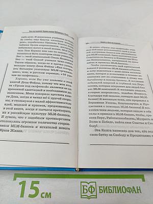 Уроки под салфеткой. Создание успешной MLM-команды в России