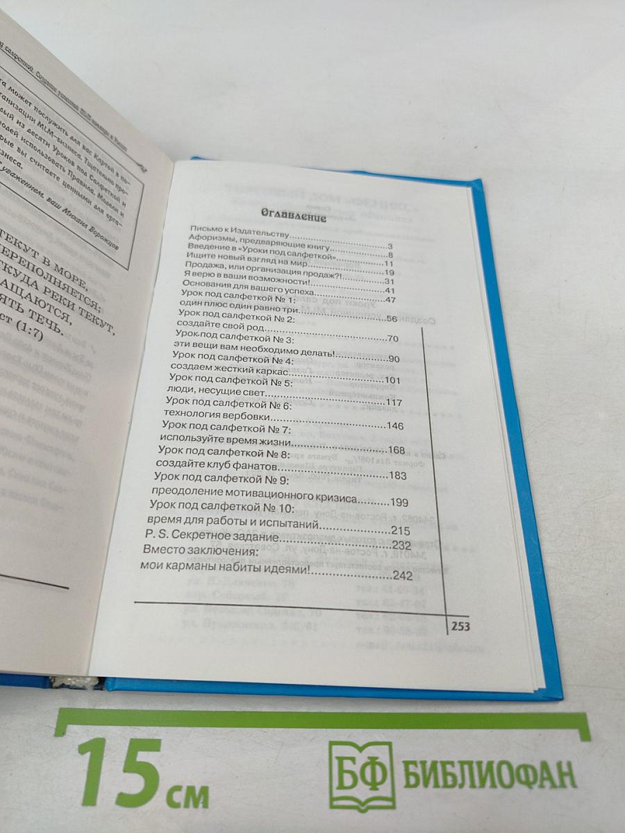 Уроки под салфеткой. Создание успешной MLM-команды в России