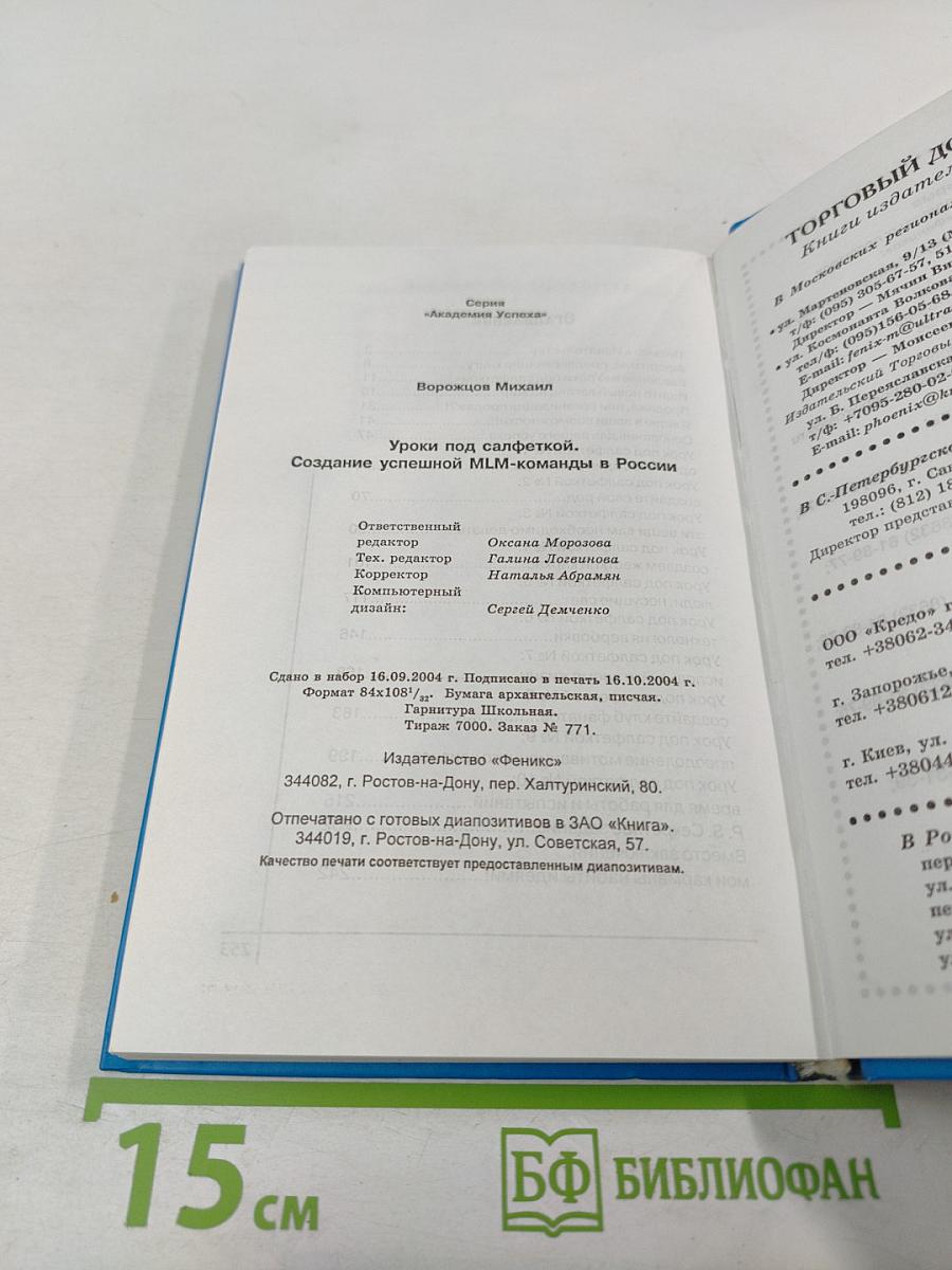 Уроки под салфеткой. Создание успешной MLM-команды в России