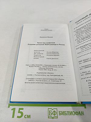 Уроки под салфеткой. Создание успешной MLM-команды в России