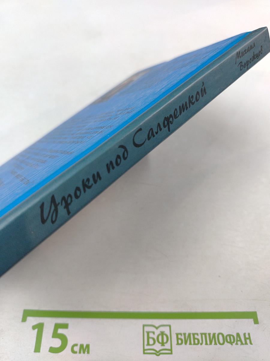 Уроки под салфеткой. Создание успешной MLM-команды в России