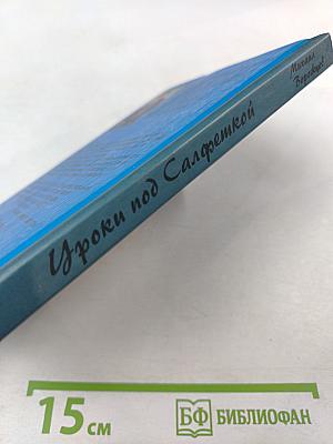 Уроки под салфеткой. Создание успешной MLM-команды в России