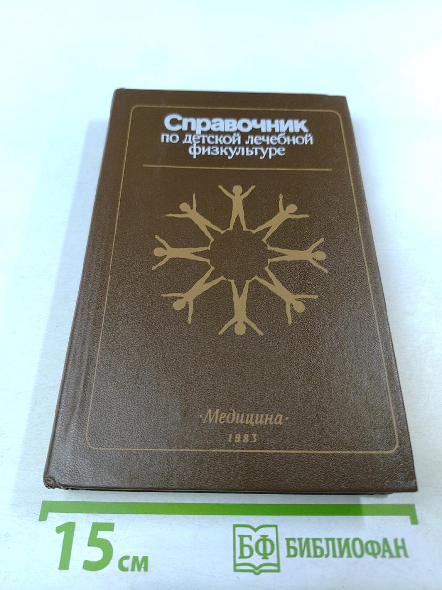 Справочник по детской лечебной физкультуре