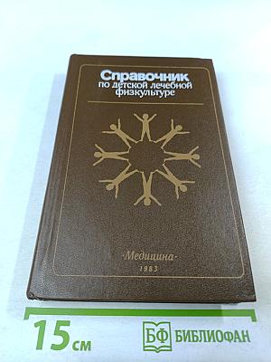 Справочник по детской лечебной физкультуре