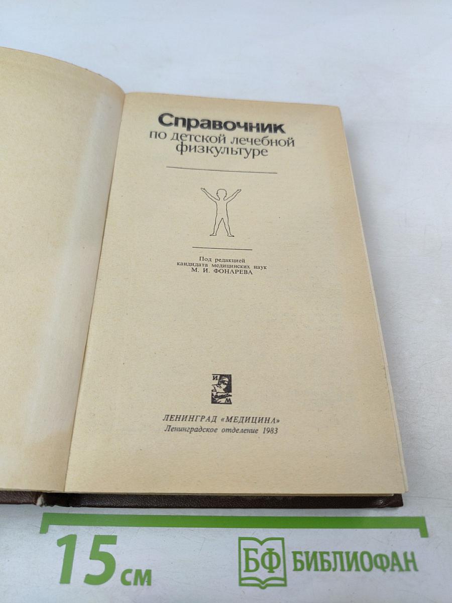 Справочник по детской лечебной физкультуре