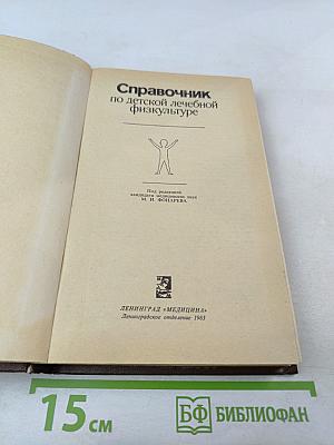 Справочник по детской лечебной физкультуре