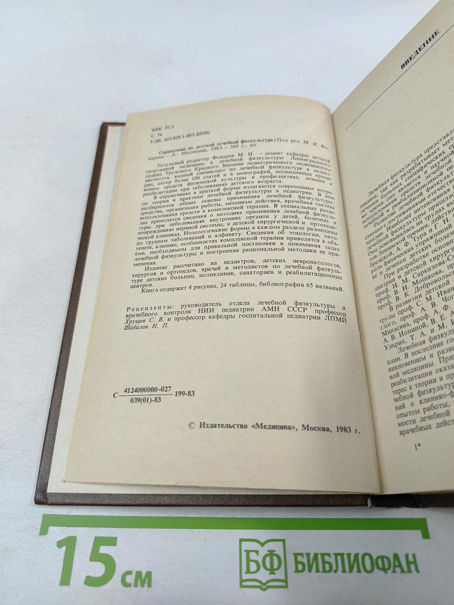 Справочник по детской лечебной физкультуре