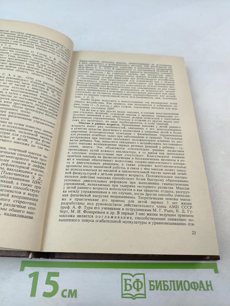 Справочник по детской лечебной физкультуре