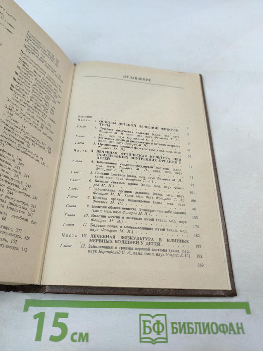 Справочник по детской лечебной физкультуре