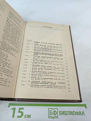 Справочник по детской лечебной физкультуре