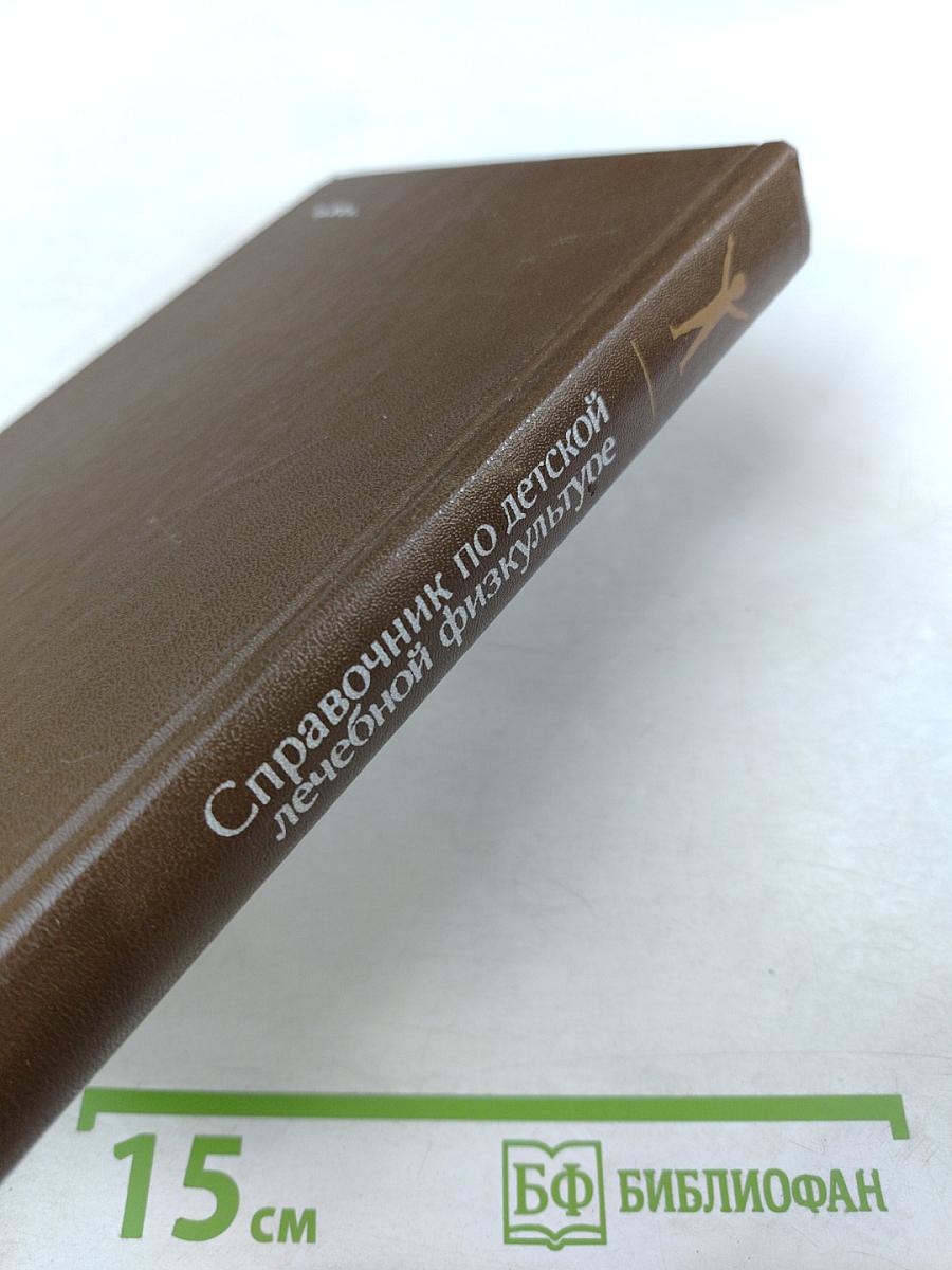 Справочник по детской лечебной физкультуре