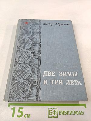 Две зимы и три лета