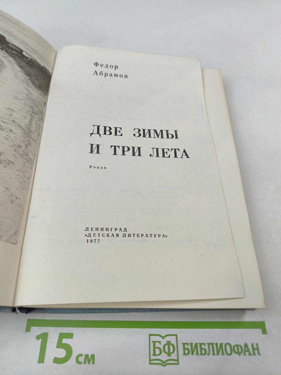 Две зимы и три лета