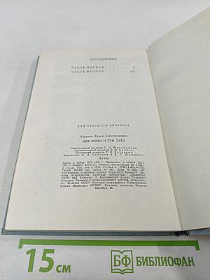 Две зимы и три лета