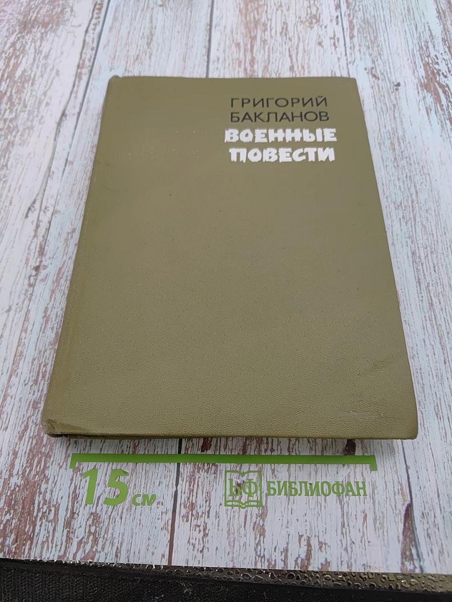 Военные повести